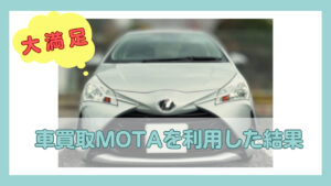 シルバーのコンパクトカーの写真と「車買取MOTAを利用した結果」の文字