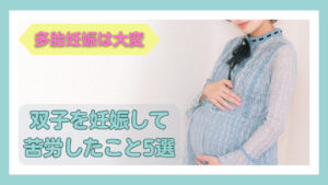 お腹に手を当てる妊婦さんの写真と「双子を妊娠して苦労したこと5選」の文字