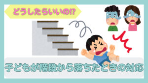 階段から落ちて泣く子どもと心配する両親のイラスト