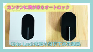Qrio Lockの箱と本体の写真と「Qrio Lockを取り付けてみた結果」の文字