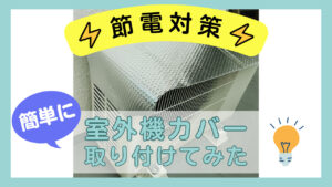 カバーを付けたエアコン室外機の写真と「室外機カバー取り付けてみた」の文字