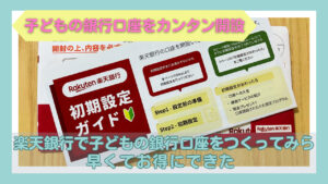 楽天銀行の初期設定ガイドの写真と「子どもの銀行口座をカンタン開設」の文字