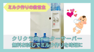 クリクラのウォーターサーバーとボトル、ミルクを飲む赤ちゃんのイラスト