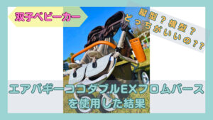 エアバギーの双子ベビーカーの写真と「縦型？横型？どっちがいいの？」の文字
