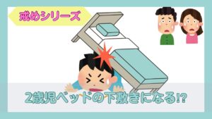 ベッドの下敷きになって泣く子どもと驚く両親のイラスト