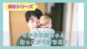 赤ちゃんを抱っこする男性の写真と「6か月の赤ちゃん抱っこから落ちる!?」の文字