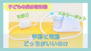 手動の鼻水吸引器「ちぼじ」と電動の「メルシーポット」の写真