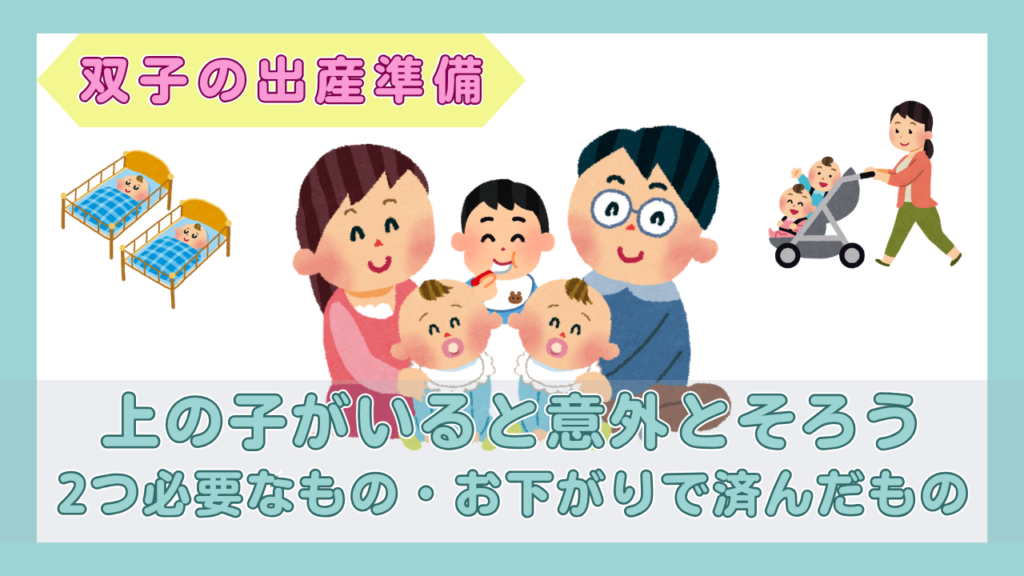 双子の赤ちゃんと上の子を囲む両親のイラストと、ベビーベッド2台、双子用ベビーカー