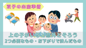 双子の赤ちゃんと上の子を囲む両親のイラストと、ベビーベッド2台、双子用ベビーカー