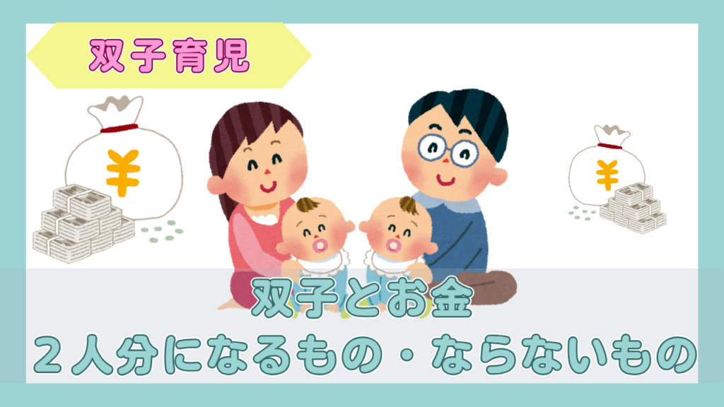 双子の赤ちゃんと両親、お金の袋と札束のイラスト