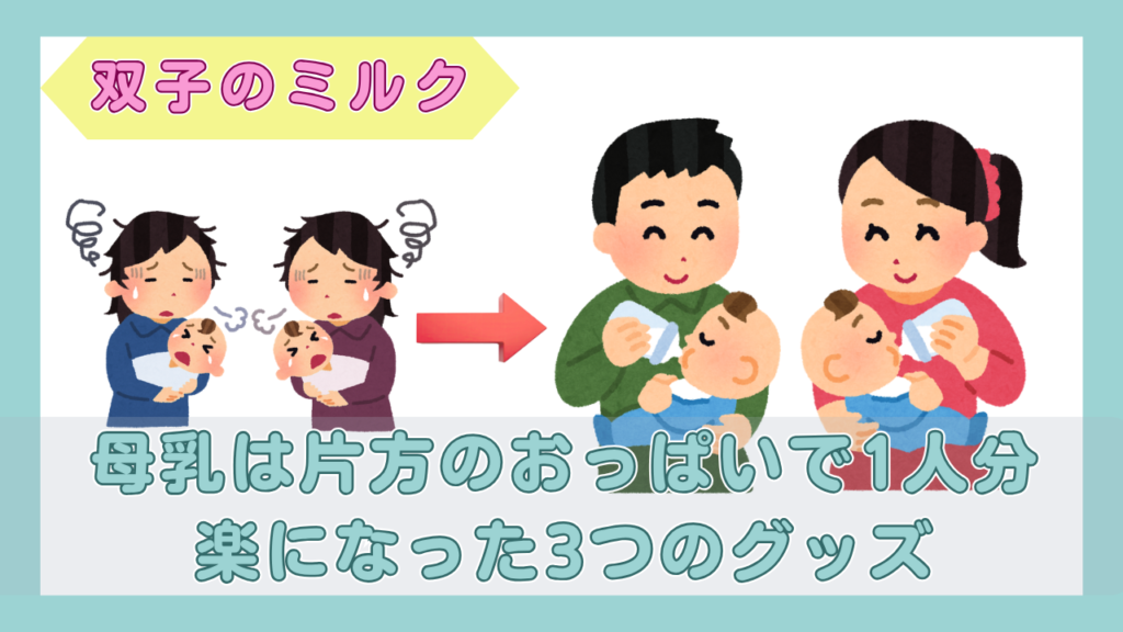 泣く双子を抱えて困る両親と、落ち着いて双子にミルクをあげる両親を並べたイラスト