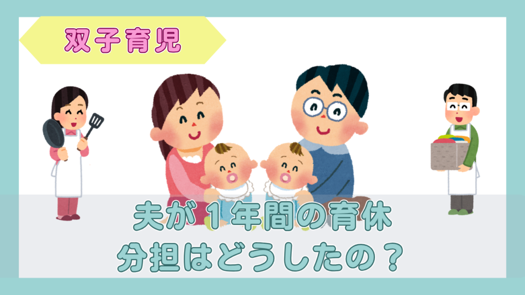 双子の赤ちゃんと家事を分担する親