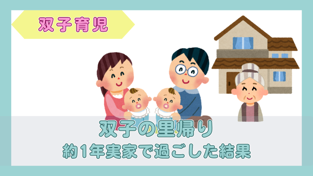 実家の前で、双子の赤ちゃんを抱く両親と、笑顔で迎える祖母のイラスト（双子の里帰り・約1年実家で過ごした結果）