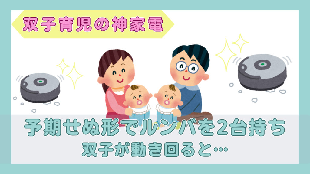双子の赤ちゃんと両親、2台のロボット掃除機のイラスト（予期せぬ形でルンバを2台持ち・双子が動き回ると…）