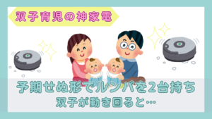 双子の赤ちゃんと両親、2台のロボット掃除機のイラスト（予期せぬ形でルンバを2台持ち・双子が動き回ると…）
