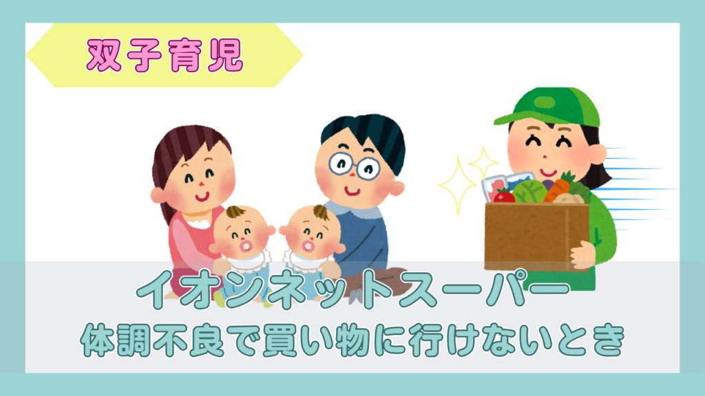双子の赤ちゃんと両親が、食材の入った箱を届けてくれる配達の人を迎えるイラスト（イオンネットスーパー・体調不良で買い物に行けないとき）