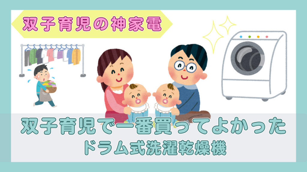 双子の赤ちゃんと両親、きらきら光るドラム式洗濯機のイラスト（双子育児で一番買ってよかったドラム式洗濯乾燥機）