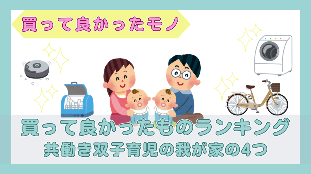 双子の赤ちゃんと両親、ロボット掃除機・食洗機・洗濯乾燥機・電動自転車のイラスト（買って良かったものランキング・共働き双子育児の我が家の4つ）