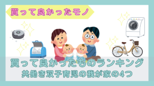 双子の赤ちゃんと両親、ロボット掃除機・食洗機・洗濯乾燥機・電動自転車のイラスト（買って良かったものランキング・共働き双子育児の我が家の4つ）