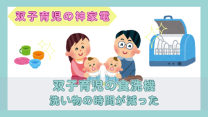 双子の赤ちゃんと両親、きらきら光る卓上型の食洗機と食器のイラスト（双子育児の食洗機・洗い物の時間が減った）