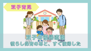 保育園の前で、泣いている双子の子どもたちを、先生に預けて手を振る両親のイラスト（双子の復帰直後・慣らし保育のあと、すぐ復帰した）