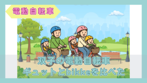 ヘルメットをかぶった夫婦が、子ども3人を乗せて電動自転車2台で公園を走るイラスト（双子の電動自転車・ギュットとbikkeを比べた）