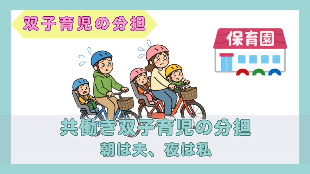 自転車2台に子ども3人を乗せて、保育園へ向かう夫婦のイラスト（共働き双子育児の分担・朝は夫、夜は私）